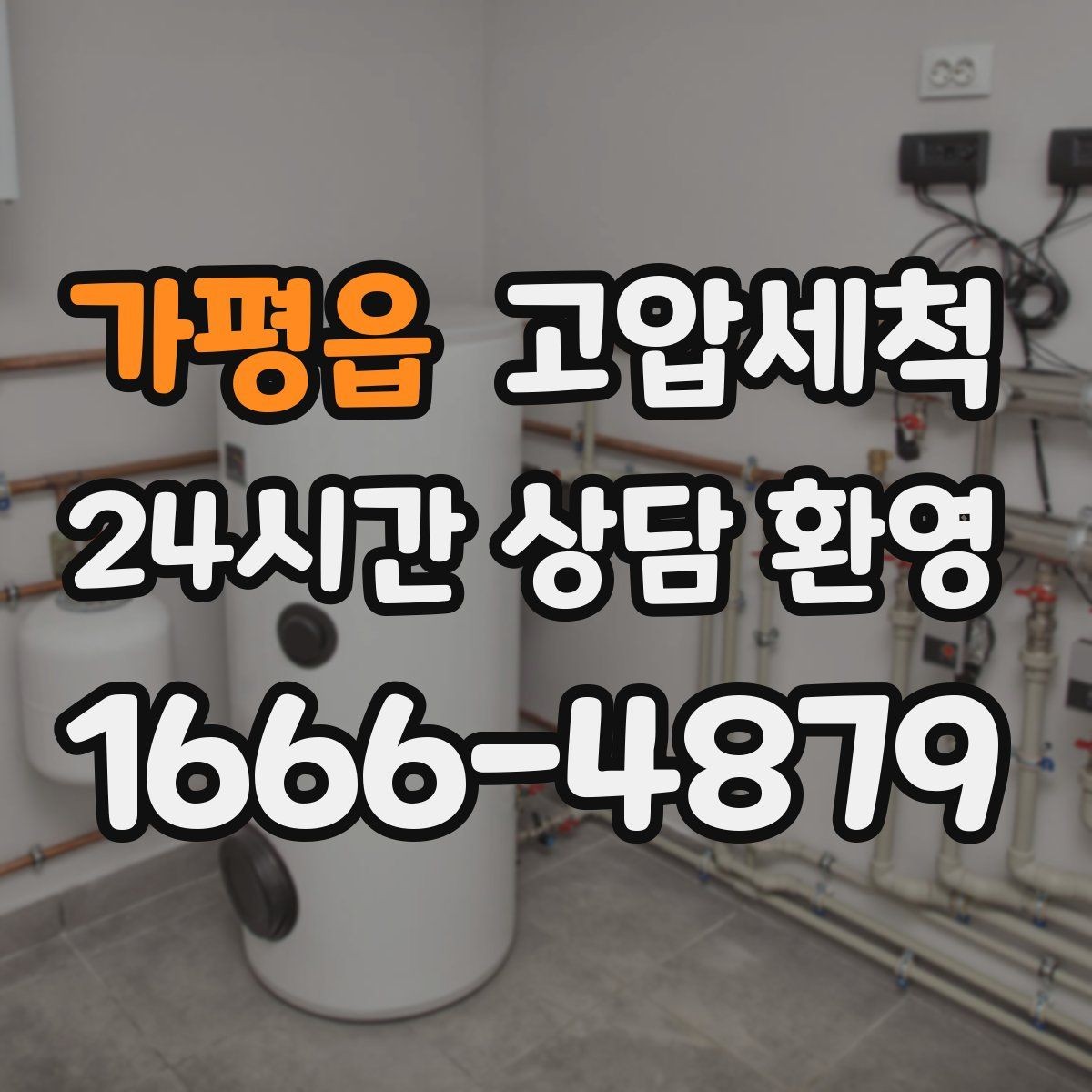 가평읍 고압세척 하수구 배관 청소 침전·슬라임 일괄 정리