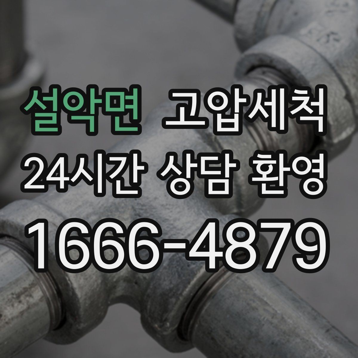 설악면 고압세척 민원 다발 구역 먼저 잡는 방법