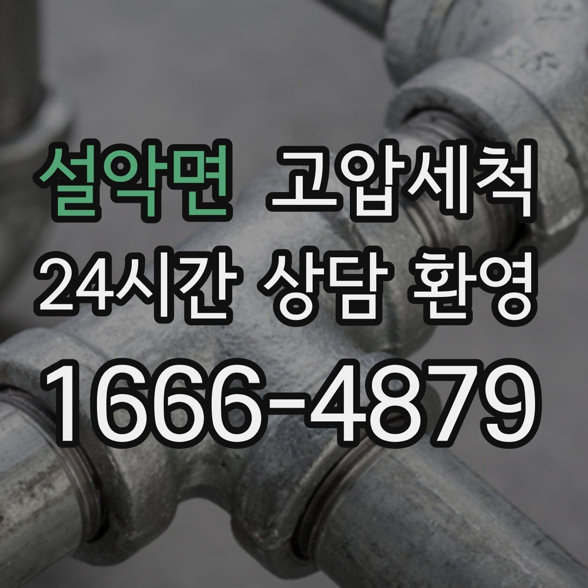 설악면 고압세척