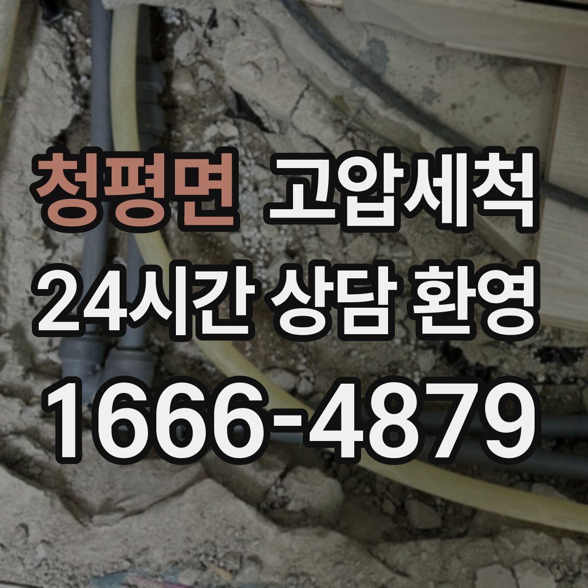 청평면 고압세척