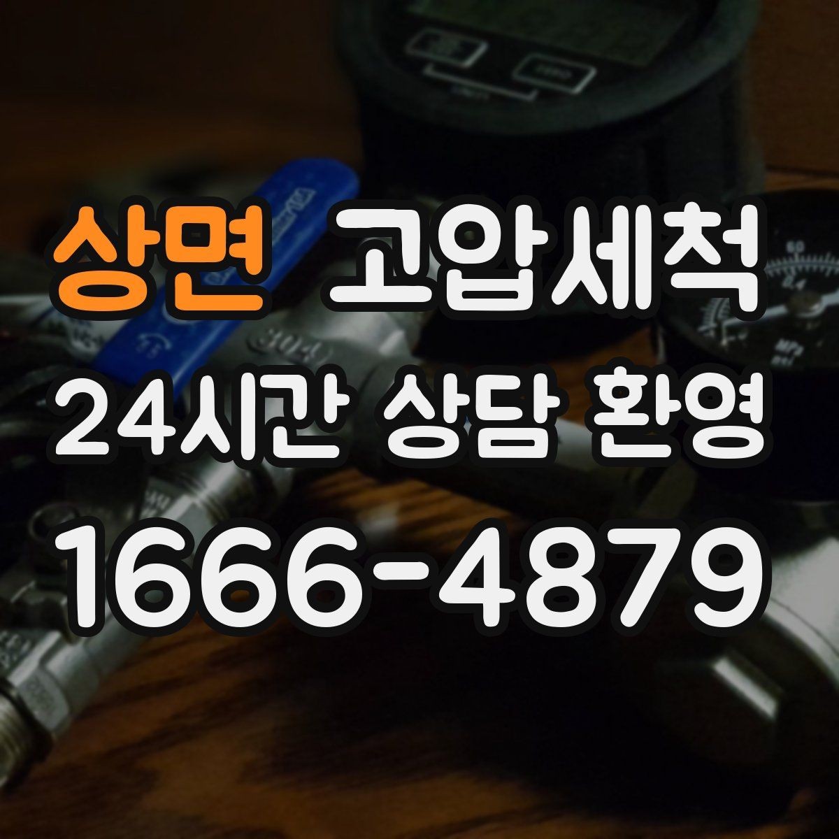 상면 고압세척 하수구 막힘 메인 라인 압력 세정