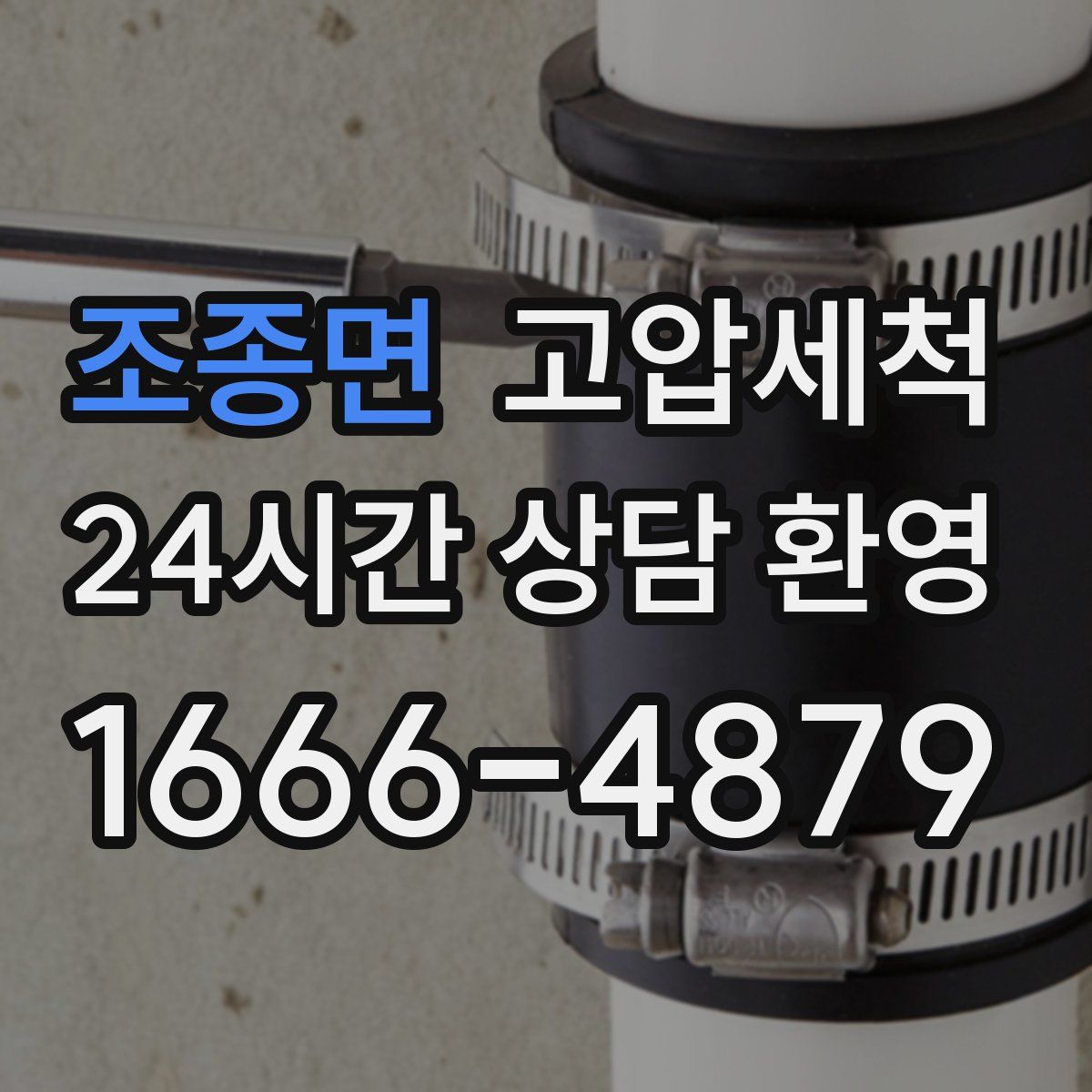 조종면 고압세척