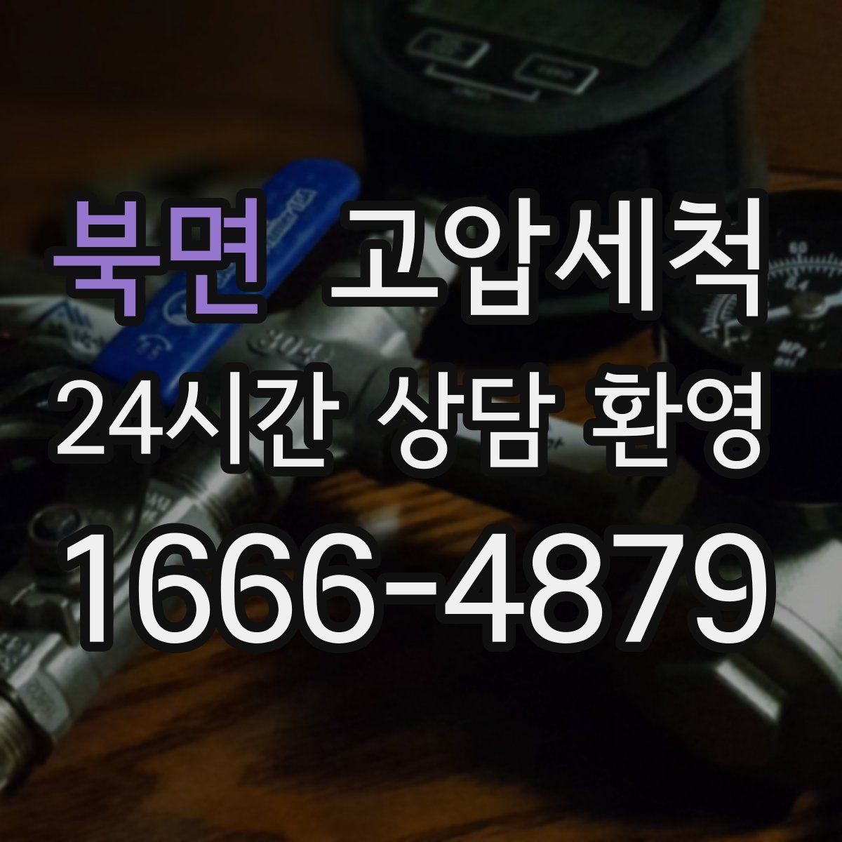 북면 고압세척 바닥 물자국 남기지 않는 집