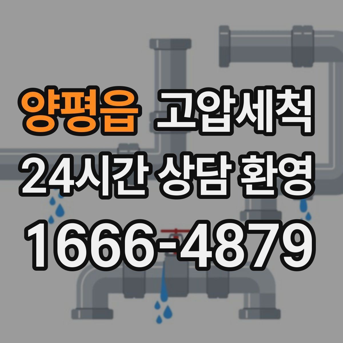 양평읍 고압세척 하수구 막힘 점포 오픈 전 필수 점검