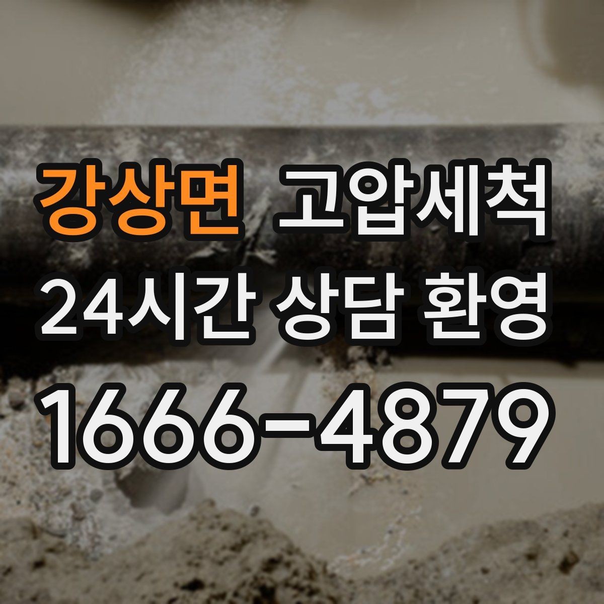 강상면 고압세척 수도 배관 청소 점포 오픈 전 라인업