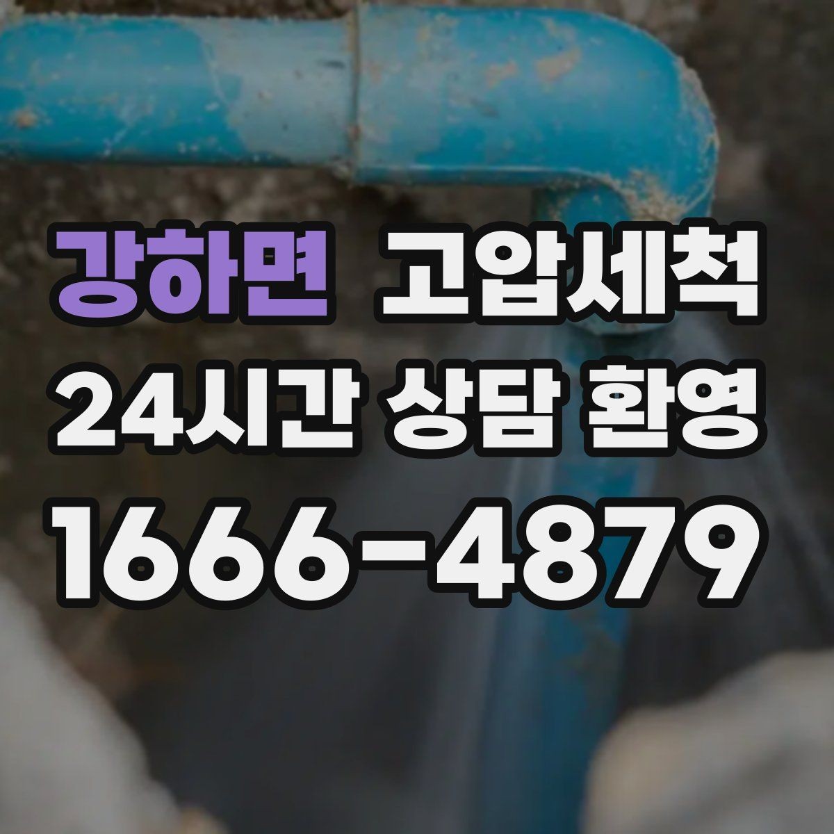강하면 고압세척 하수구 냄새 차단 점포 오픈 전 필수