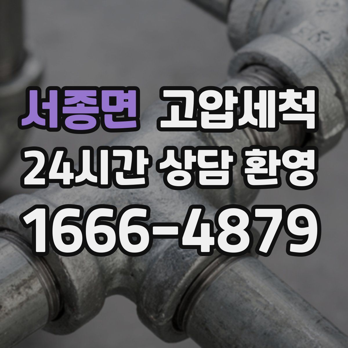 서종면 고압세척