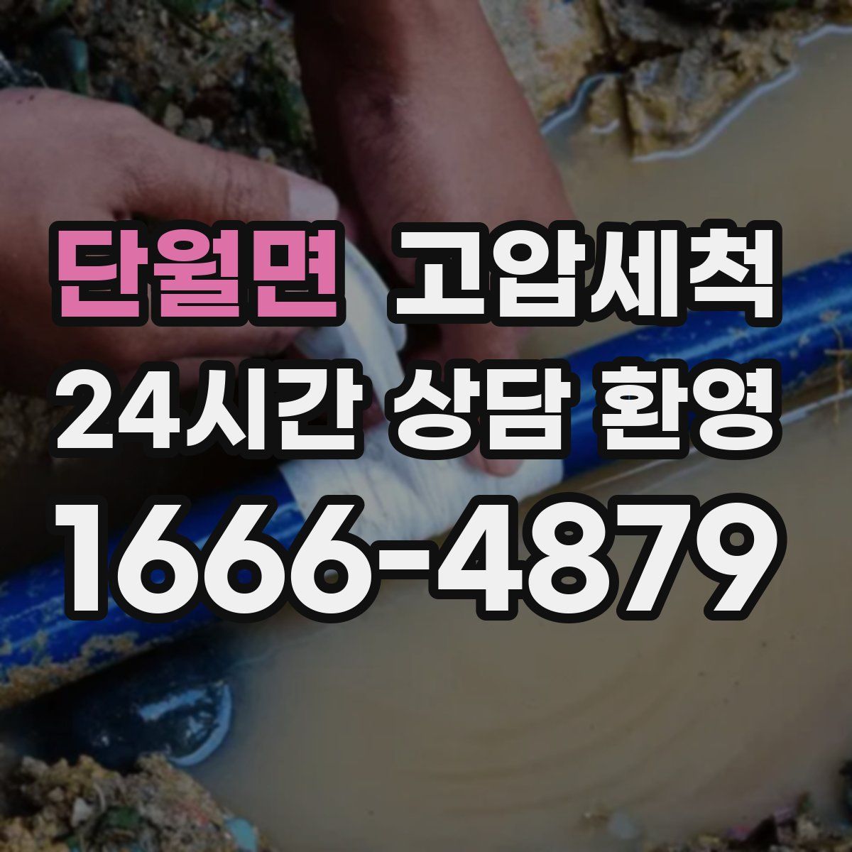 단월면 고압세척