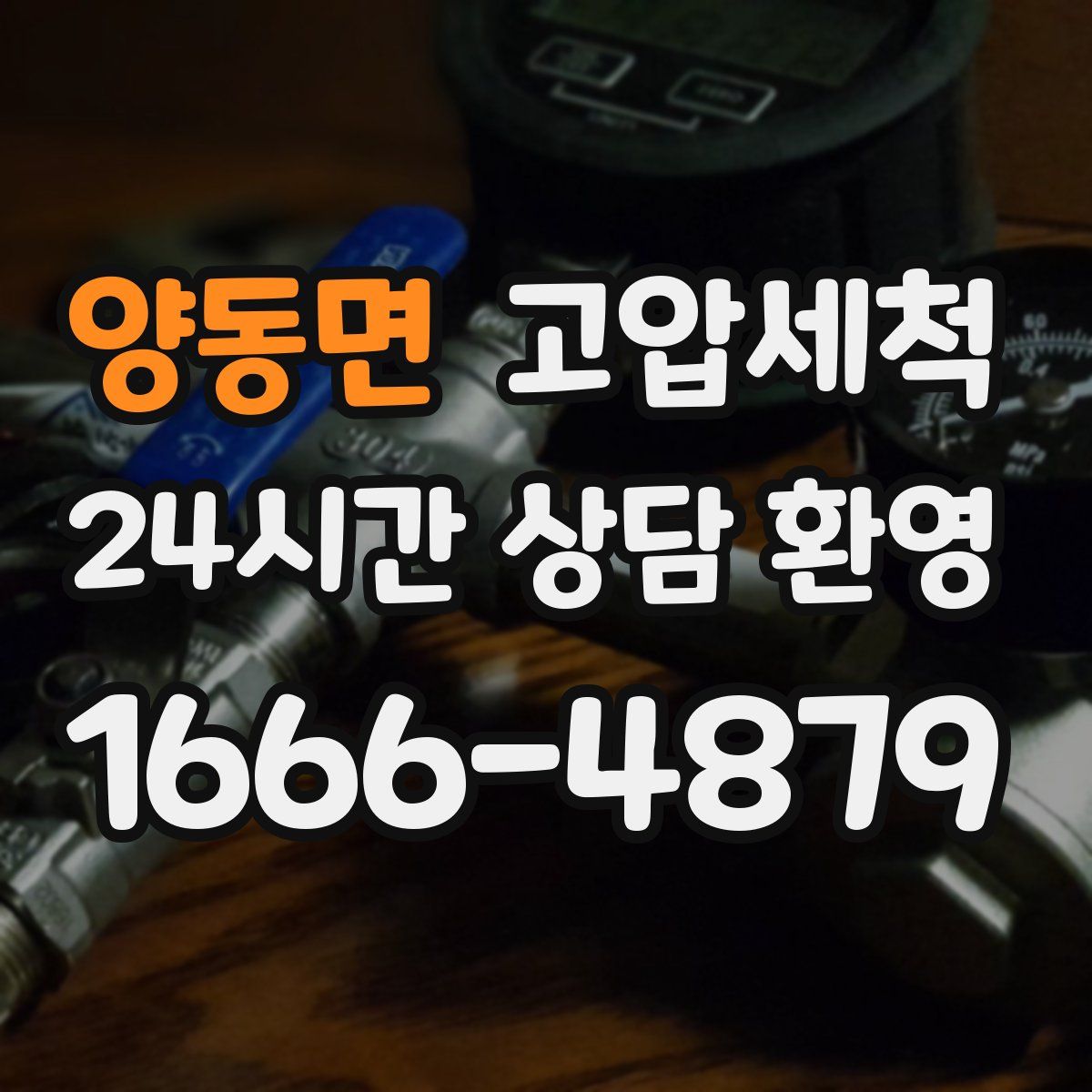 양동면 고압세척