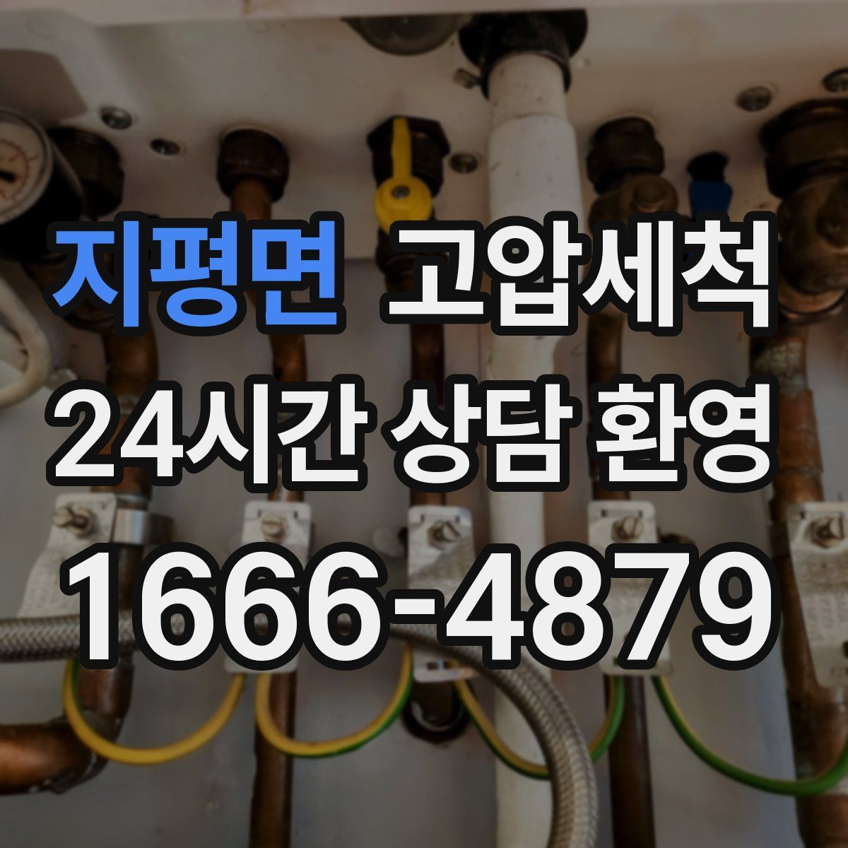 지평면 고압세척