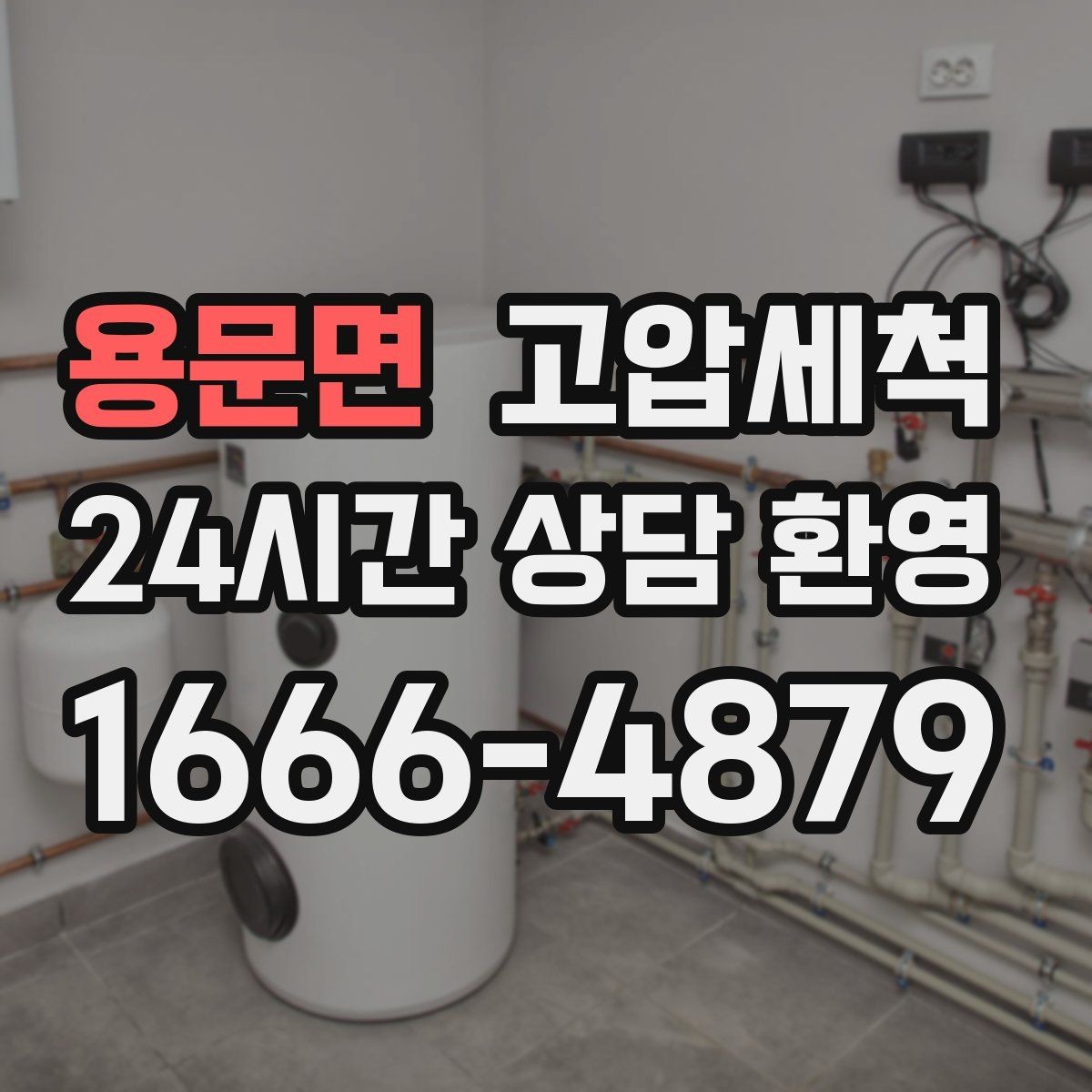 용문면 고압세척 한 번 받고 오래 누리는 쾌적함