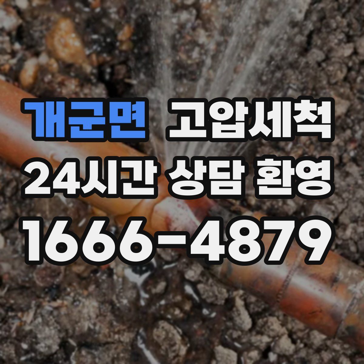 개군면 고압세척