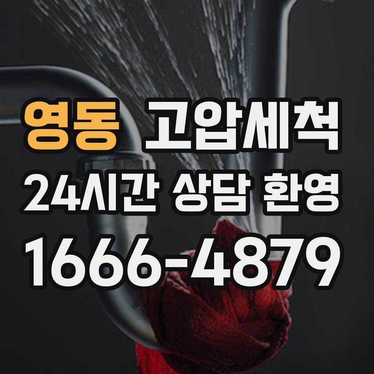 영동 고압세척 집안 전체가 편해지는 변화