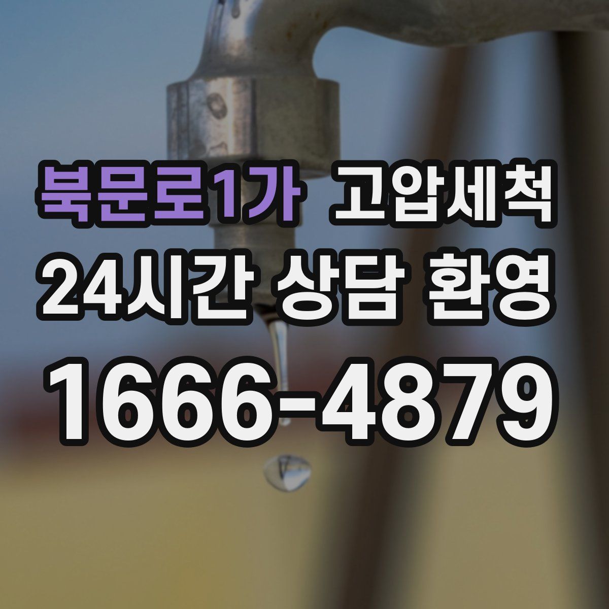 북문로1가 고압세척