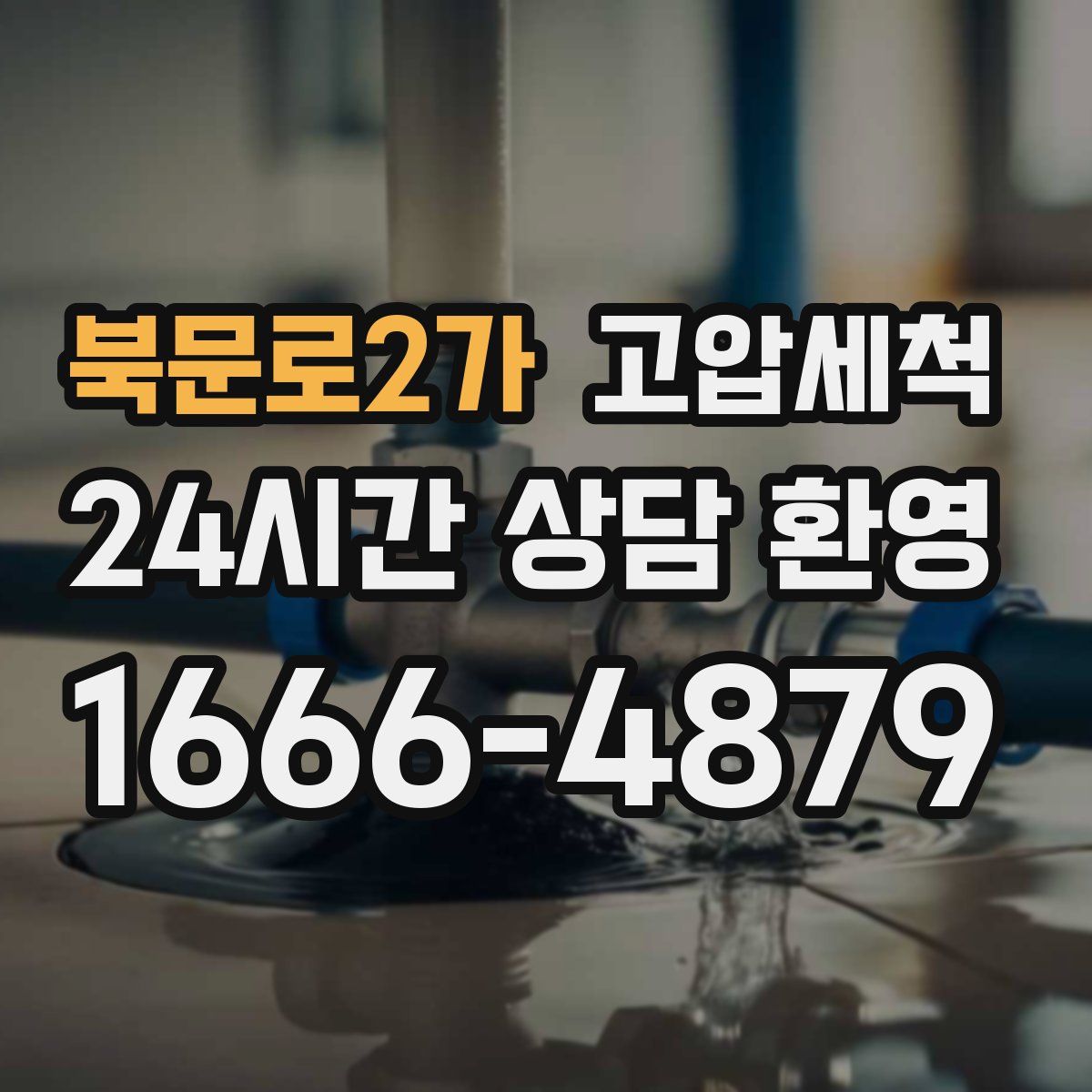 북문로2가 고압세척