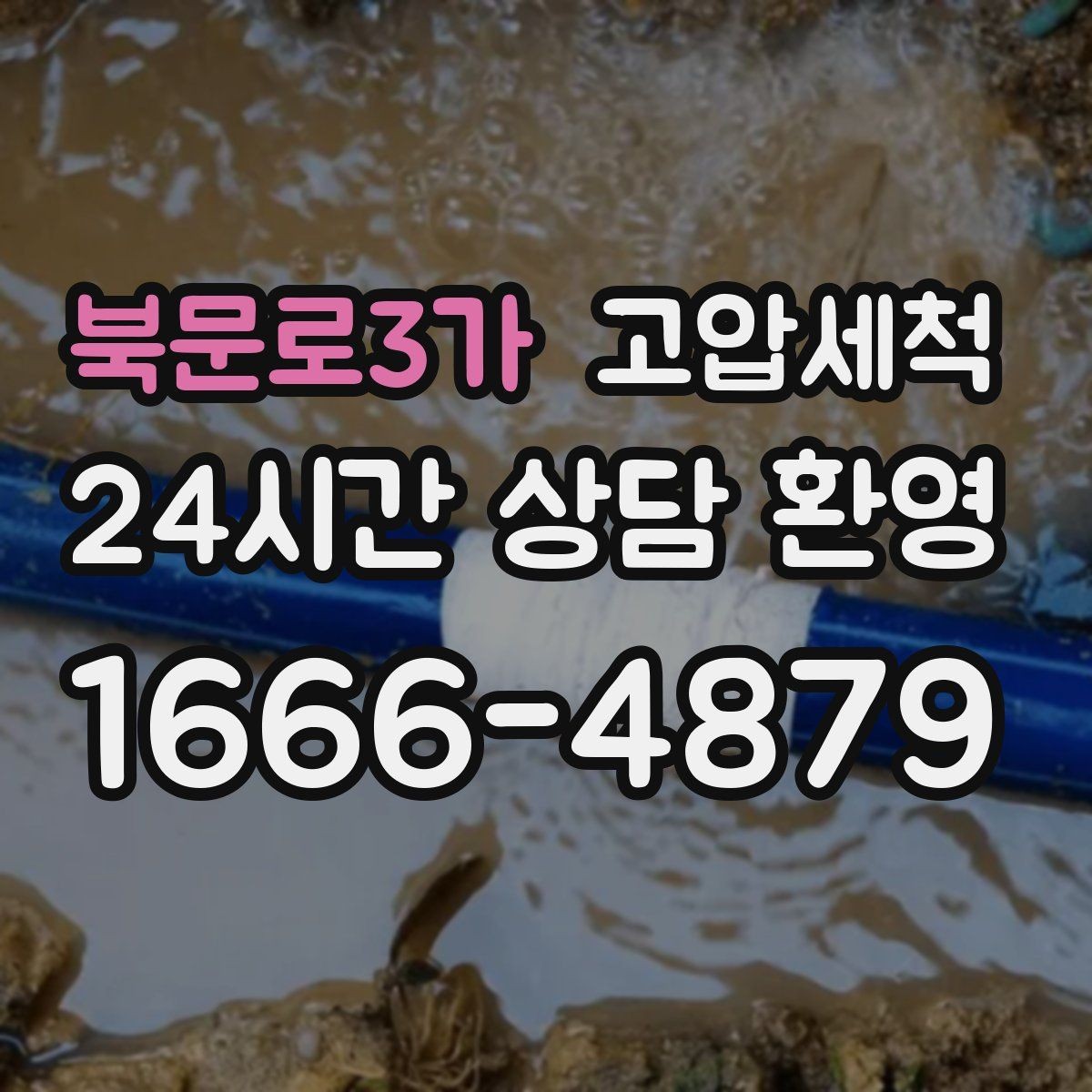 북문로3가 고압세척 하수구 배관 청소 재발 주기 길게 만들기