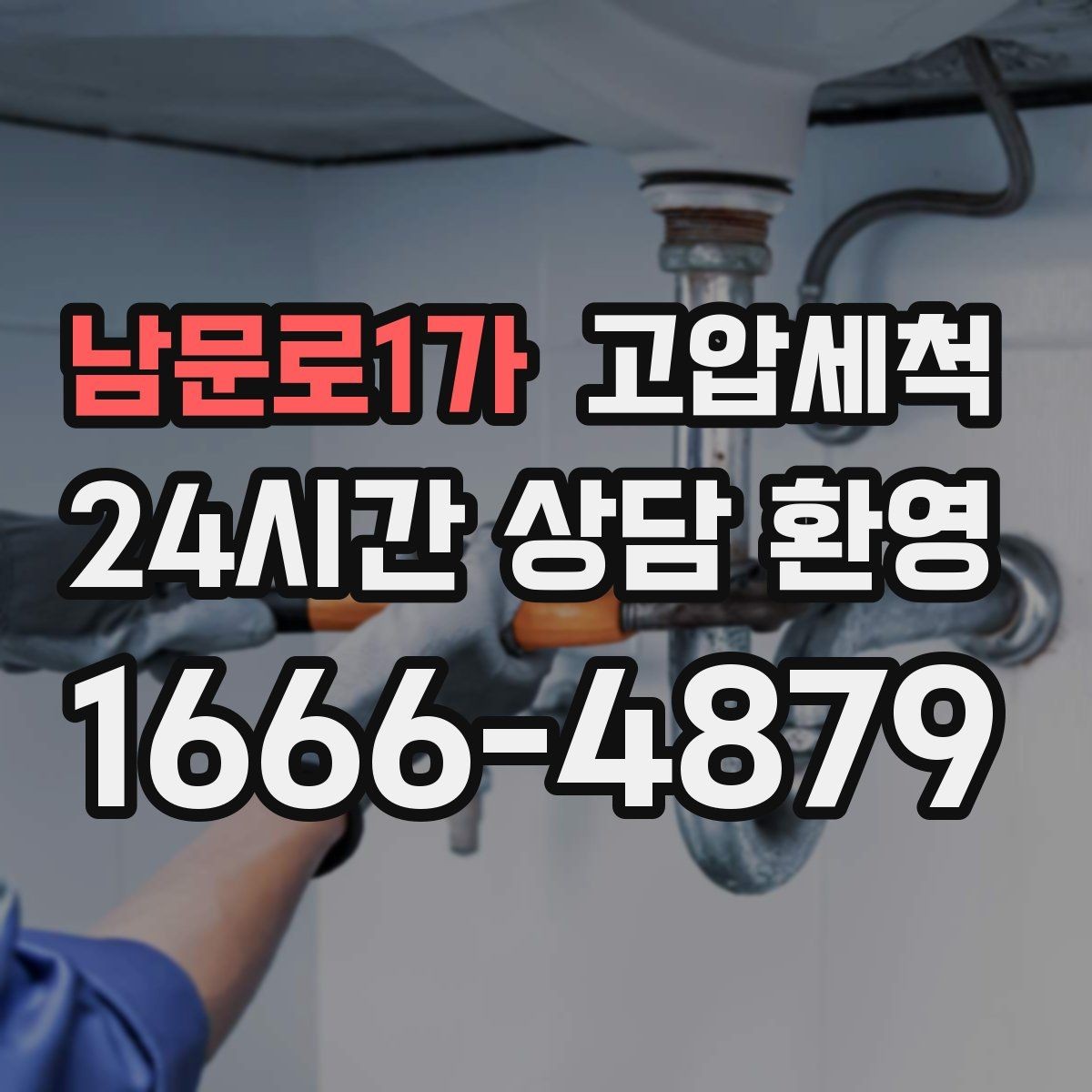 남문로1가 고압세척 내 배수 라인의 황금 시간