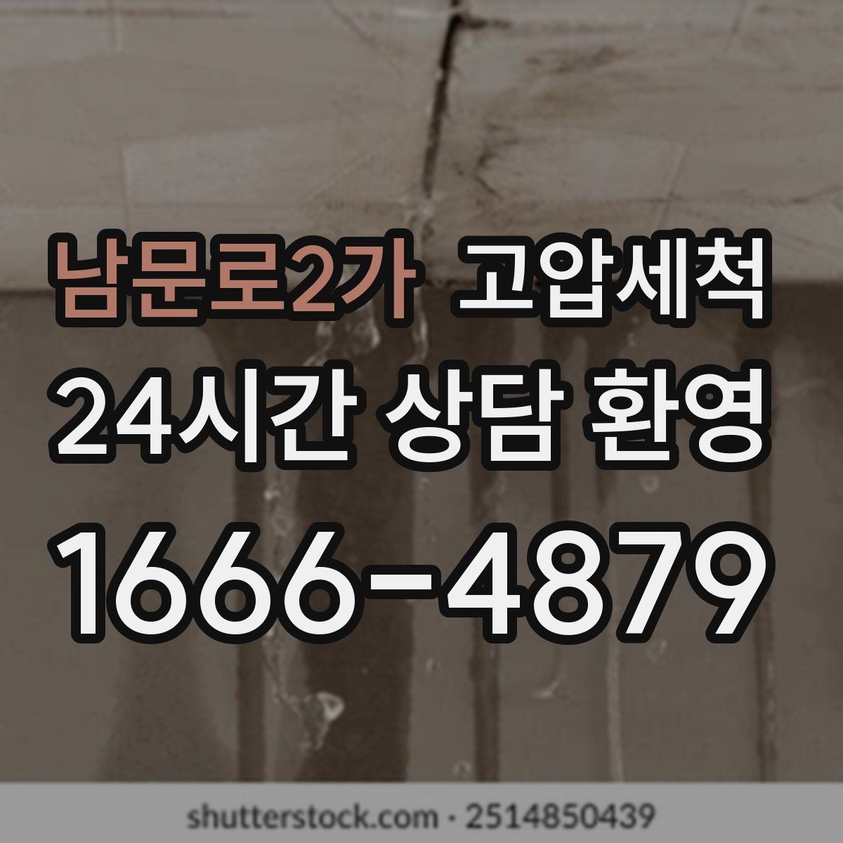 남문로2가 고압세척 하수구 배관 청소 메인 라인 복원