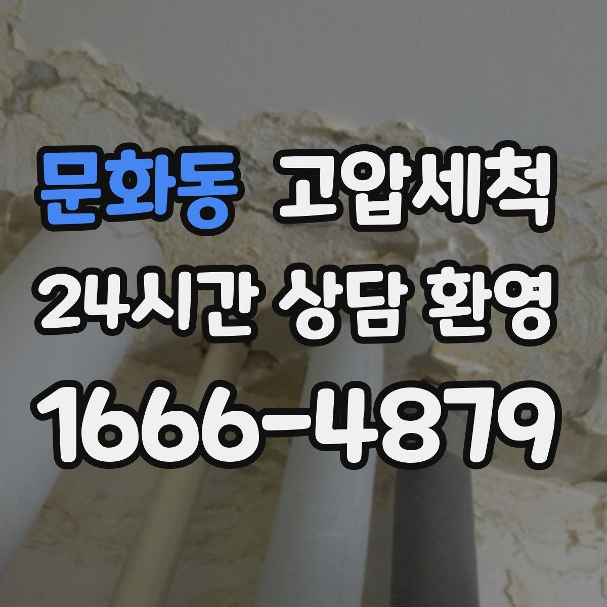 문화동 고압세척 하수구 냄새 제거 원룸·오피스텔 맞춤