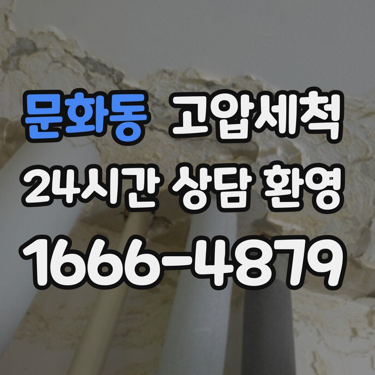 문화동 고압세척