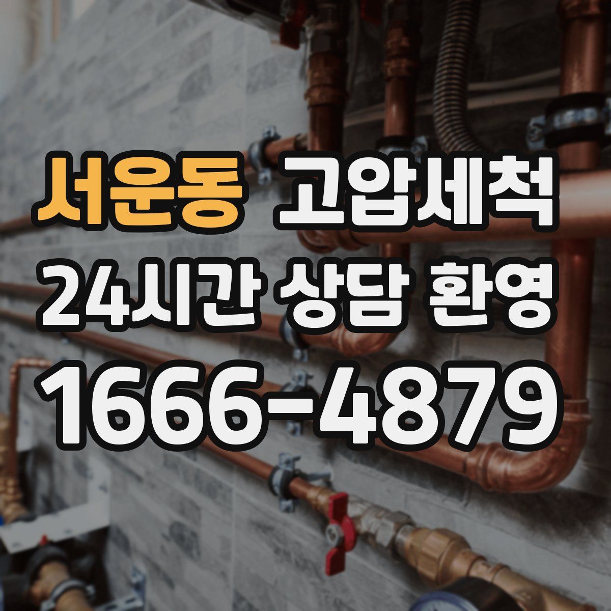 서운동 고압세척