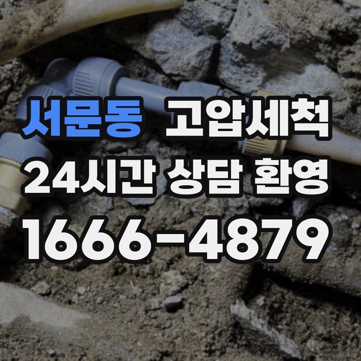 서문동 고압세척 소중한 일상, 배수부터 챙기기