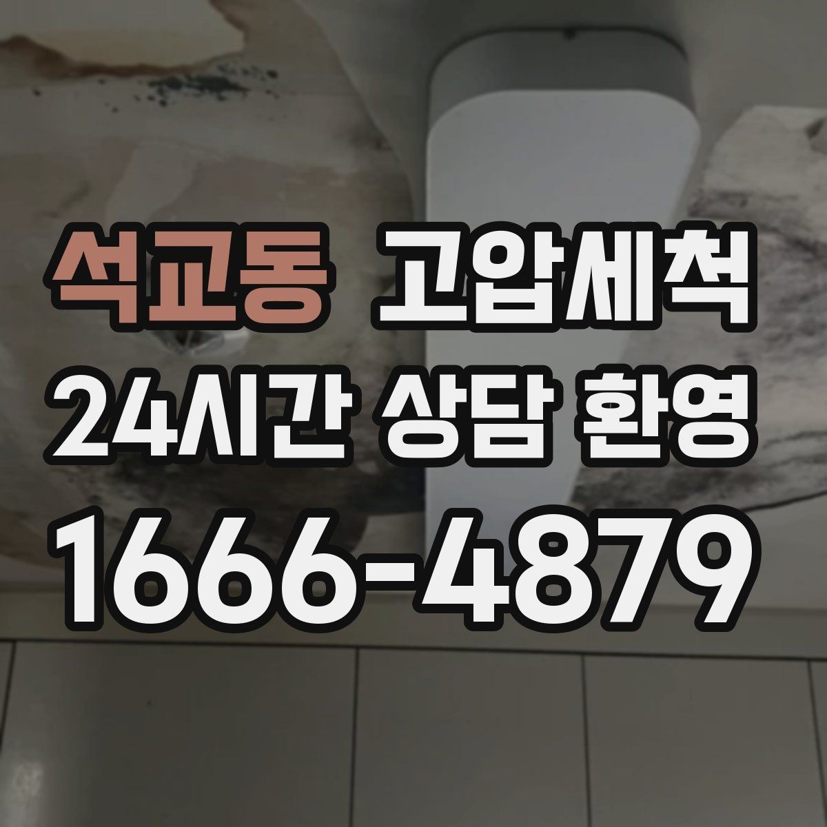석교동 고압세척 서두를수록 좋아지는 결과