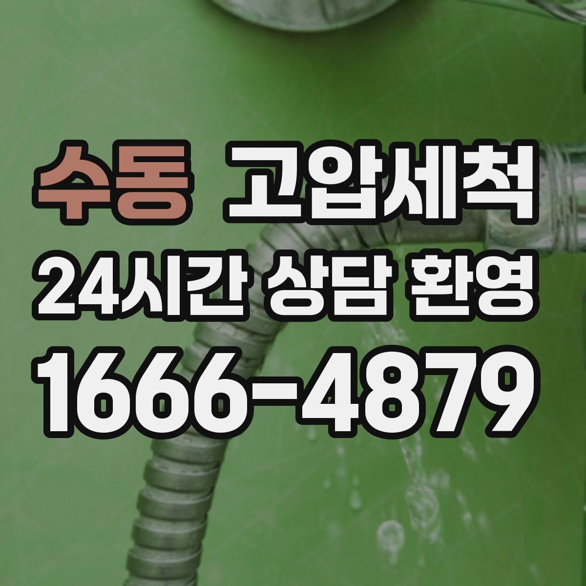 수동 고압세척 다시 보고 싶은 주방·욕실