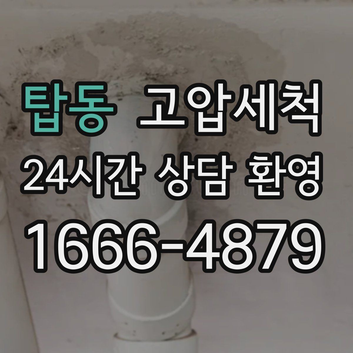 탑동 고압세척 방문 한 번, 답답함 제로