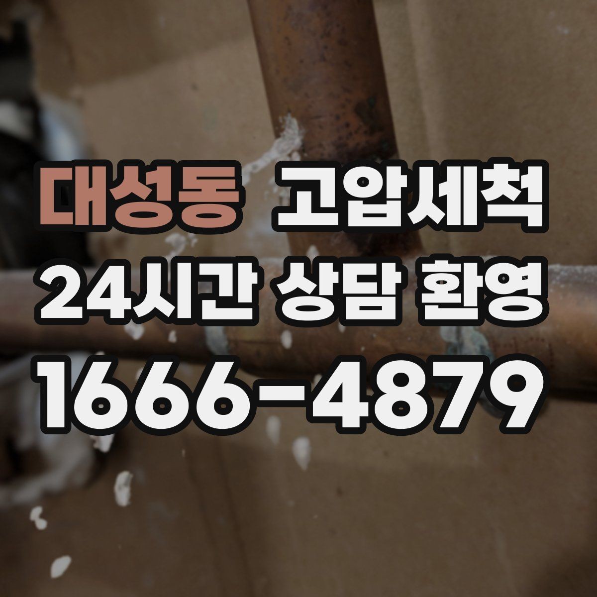 대성동 고압세척 하수구 배관 청소 재발 주기 연장 전략