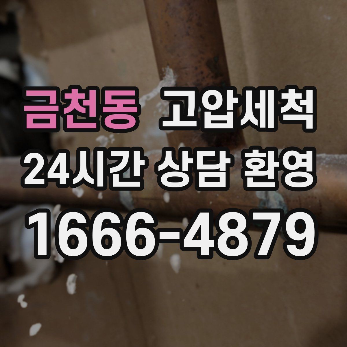 금천동 고압세척 하수구 막힘 겨울 수축 구간 정비