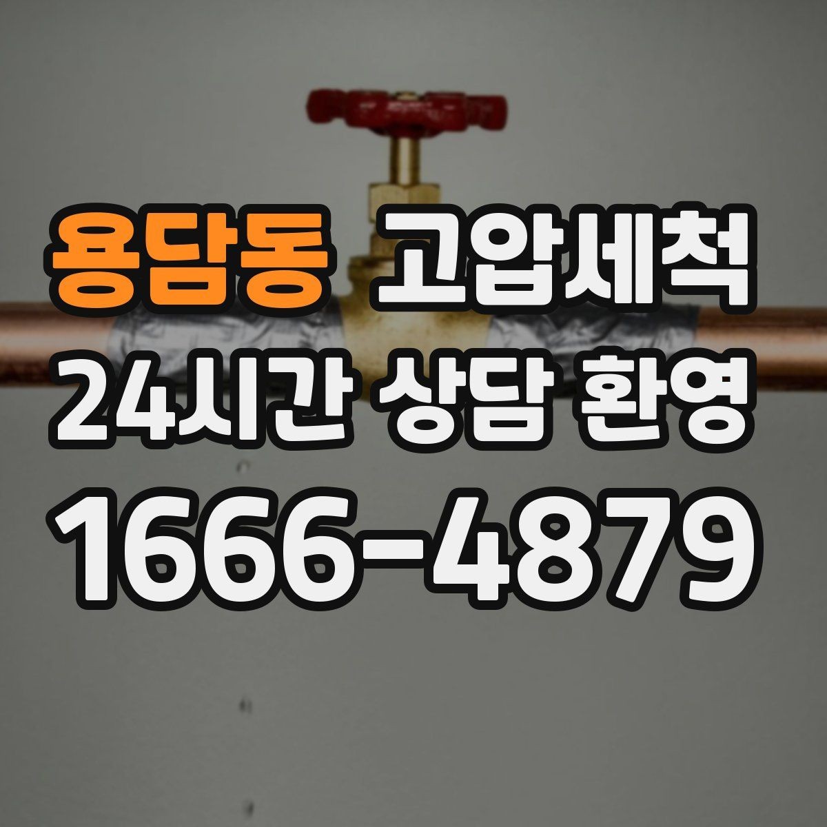 용담동 고압세척 하수구 냄새 제거 재발 간격 넓히기