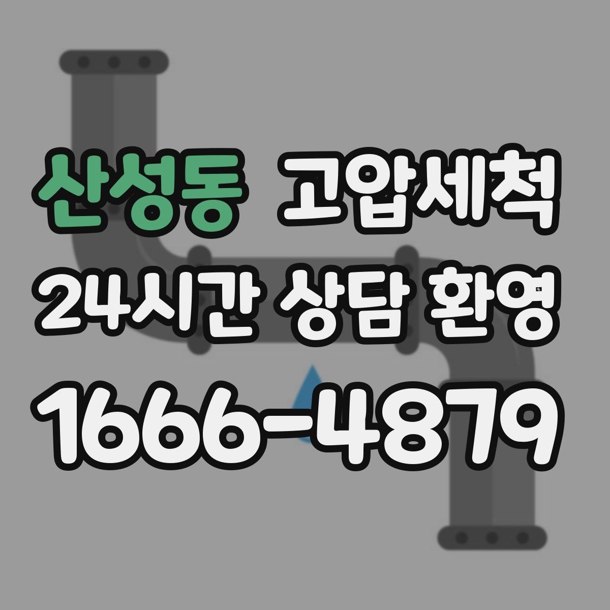 산성동 고압세척 명절 음식물 잔재 싹 정리