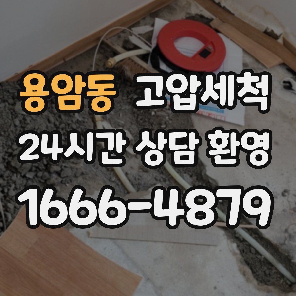 용암동 고압세척 원하는 시간에 맞춘 케어