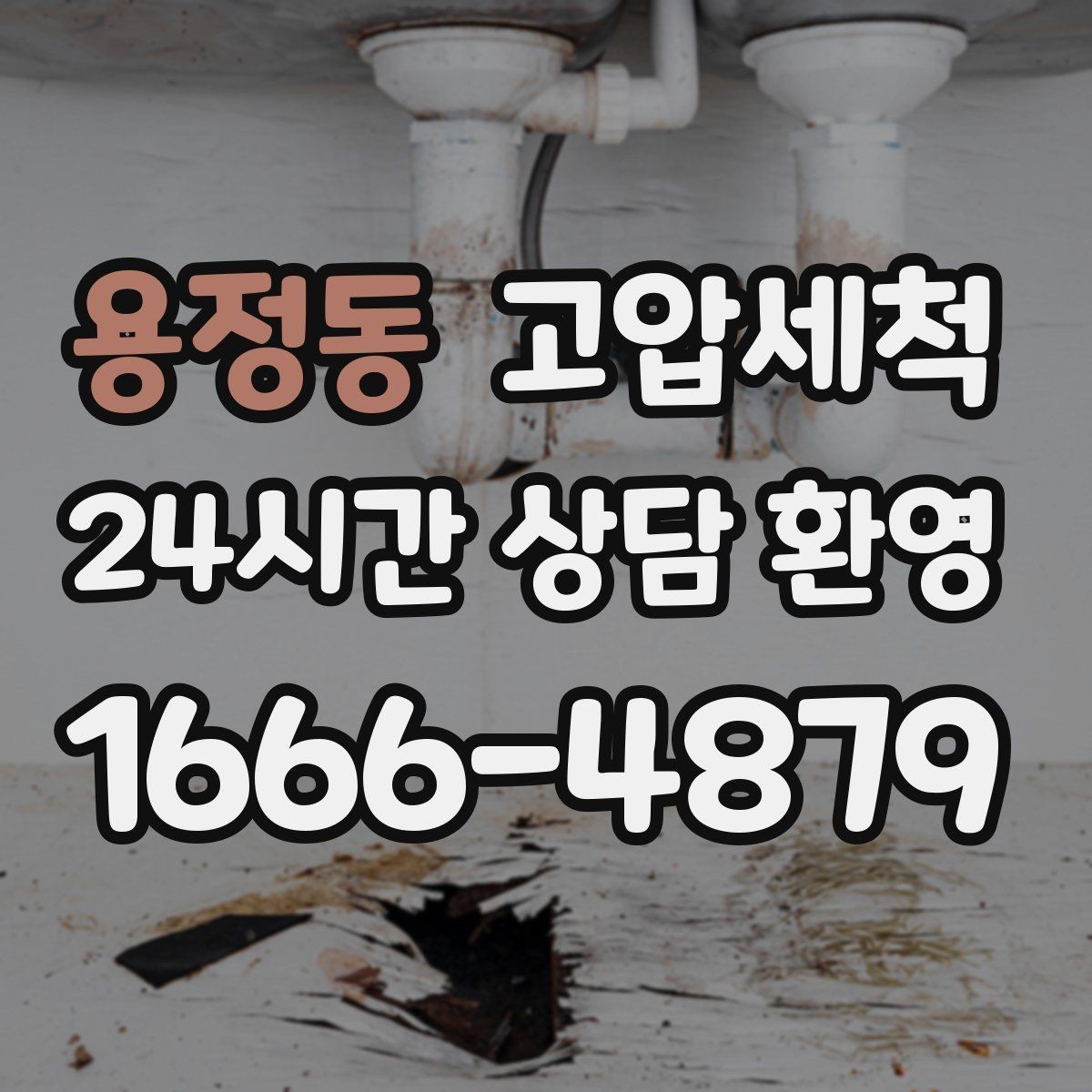 용정동 고압세척 싱크대 배관 청소 배수 속도 즉시 회복