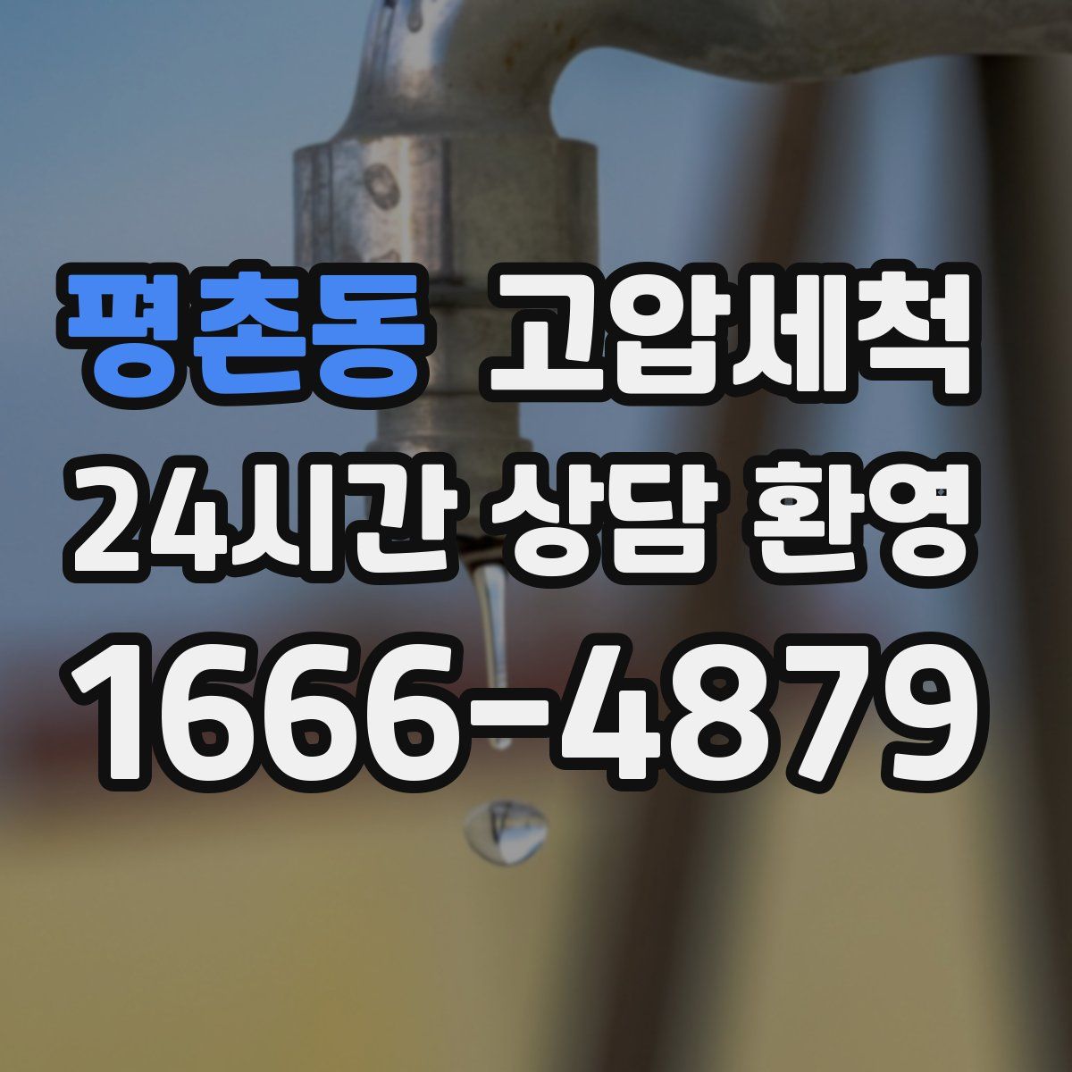 평촌동 고압세척