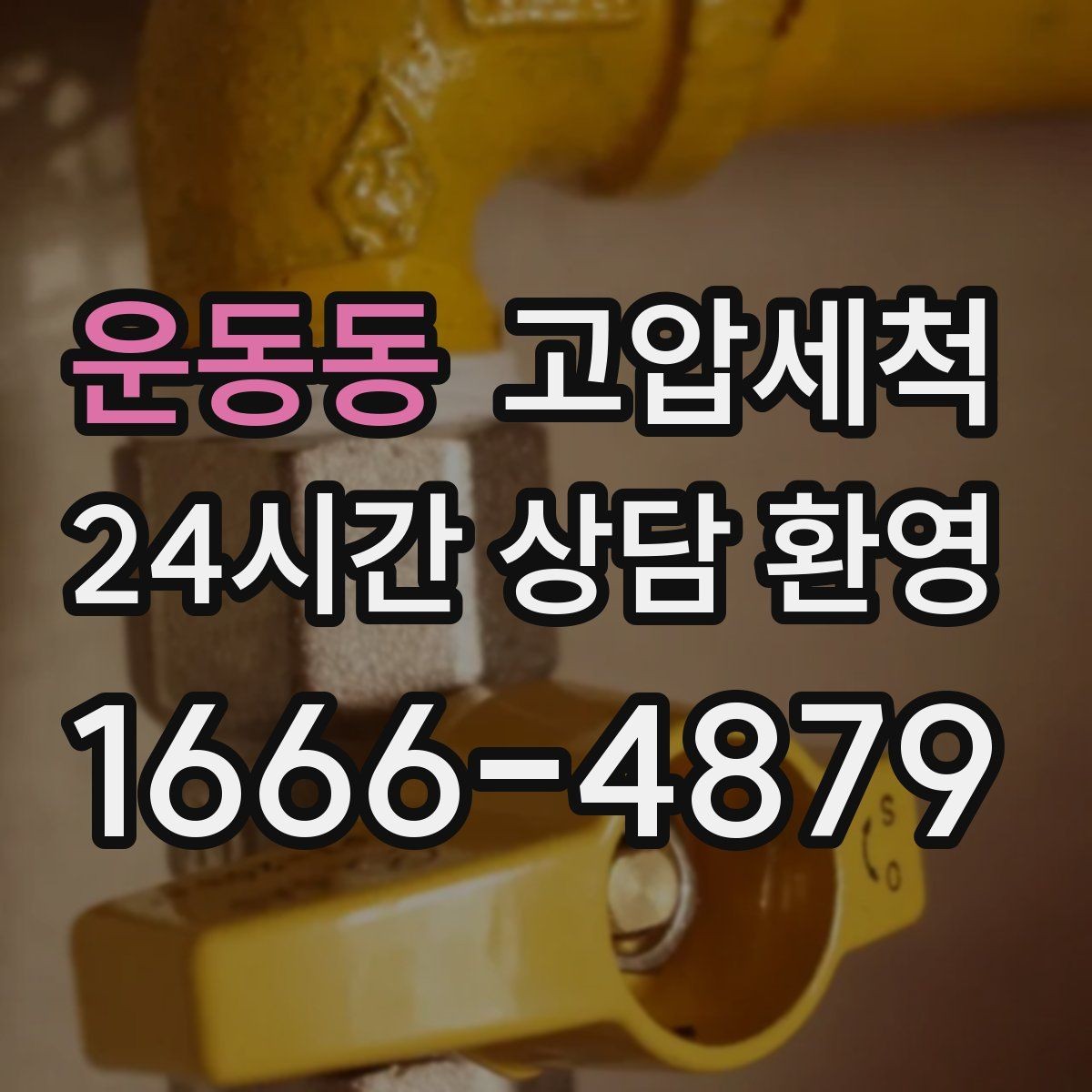 운동동 고압세척 수도 배관 청소 수압 저하 바로잡기