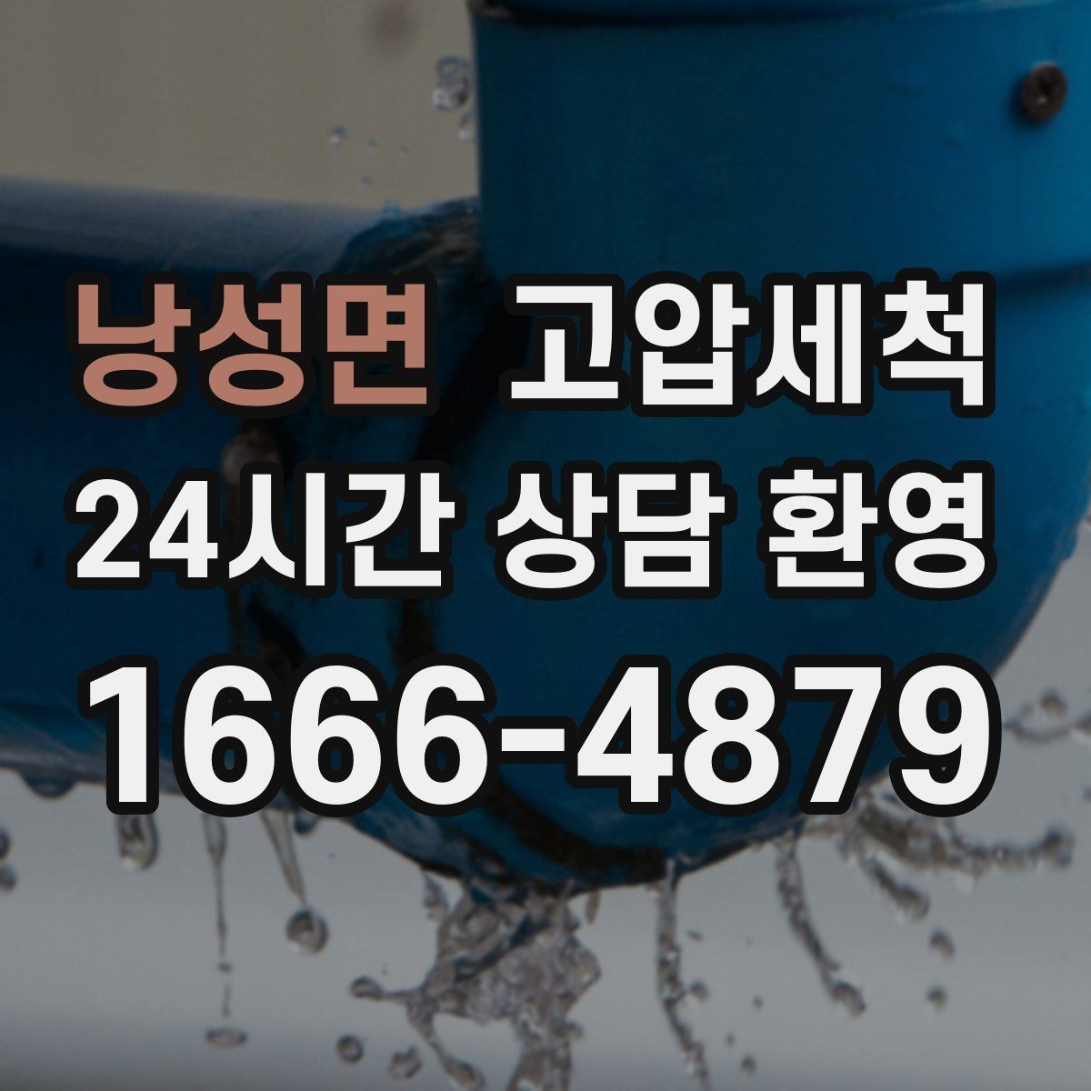 낭성면 고압세척 화장실 하수구 냄새 점검·세정 원스톱
