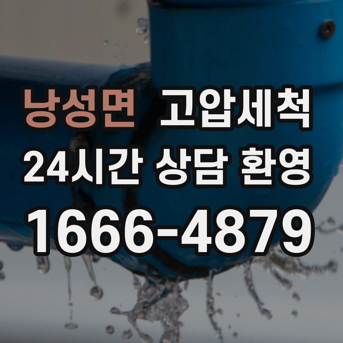 낭성면 고압세척