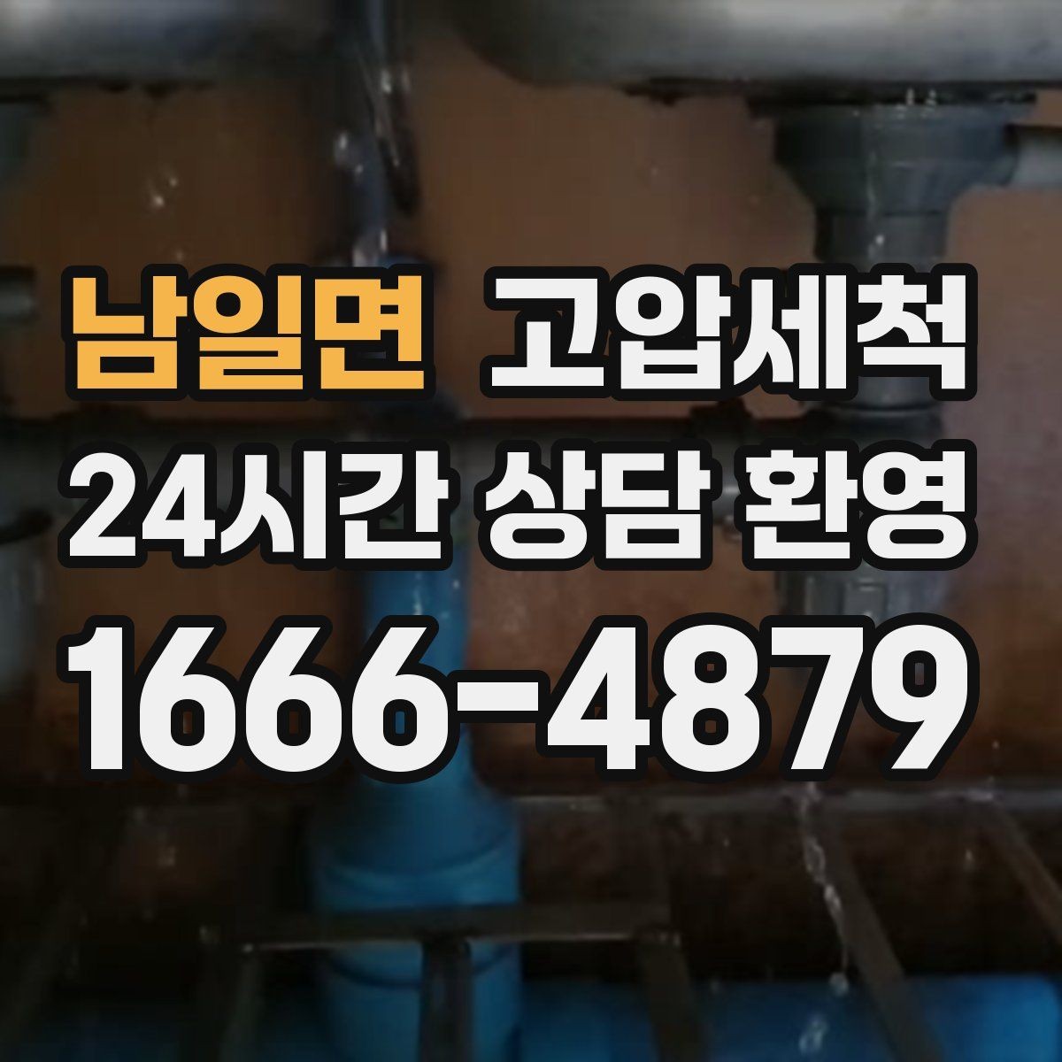 남일면 고압세척 하수구 배관 청소 저층 세대 최적화