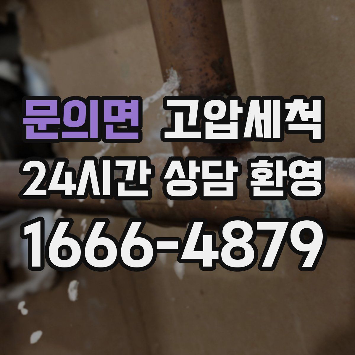 문의면 고압세척