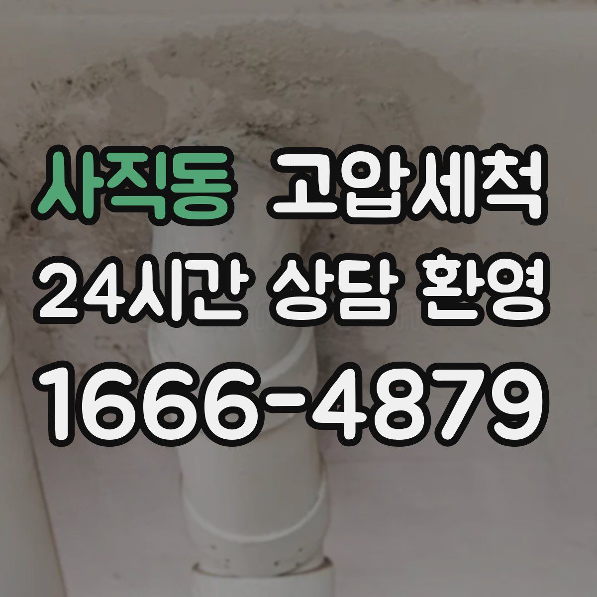 사직동 고압세척