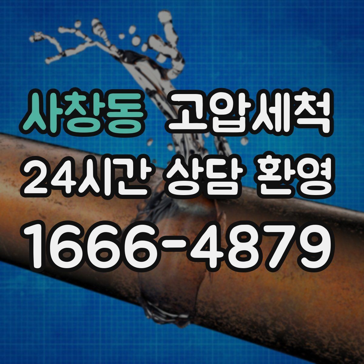 사창동 고압세척 수도 배관 청소 수압 저하 즉시 개선