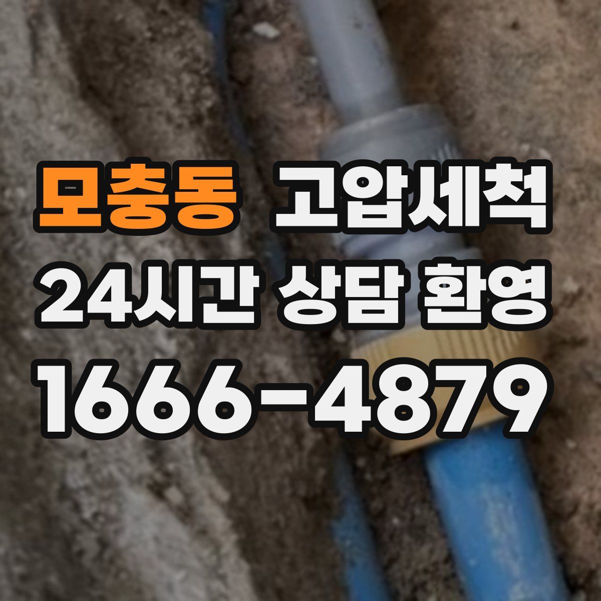 모충동 고압세척