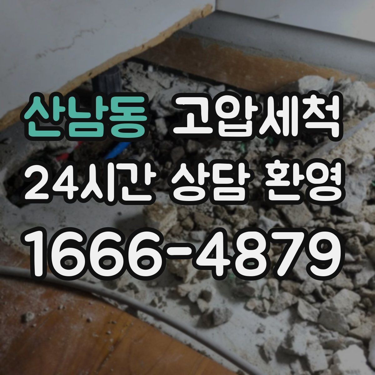 산남동 고압세척 수도 배관 청소 수전 이물 클리어
