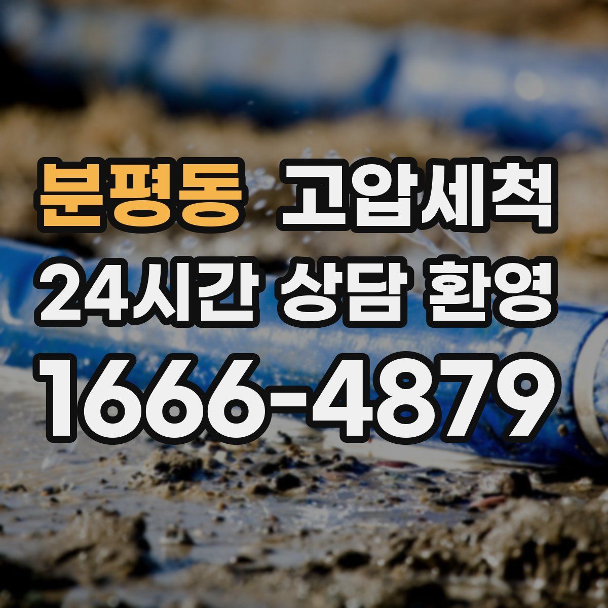 분평동 고압세척