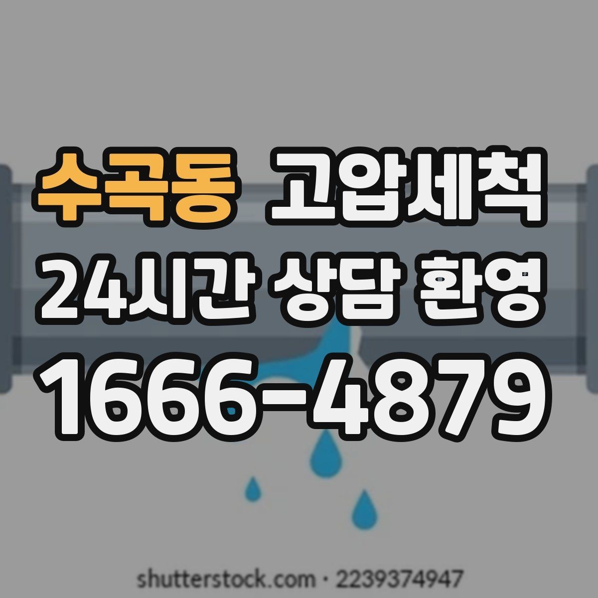 수곡동 고압세척 수도 배관 청소 입주 청소와 맞춰 진행