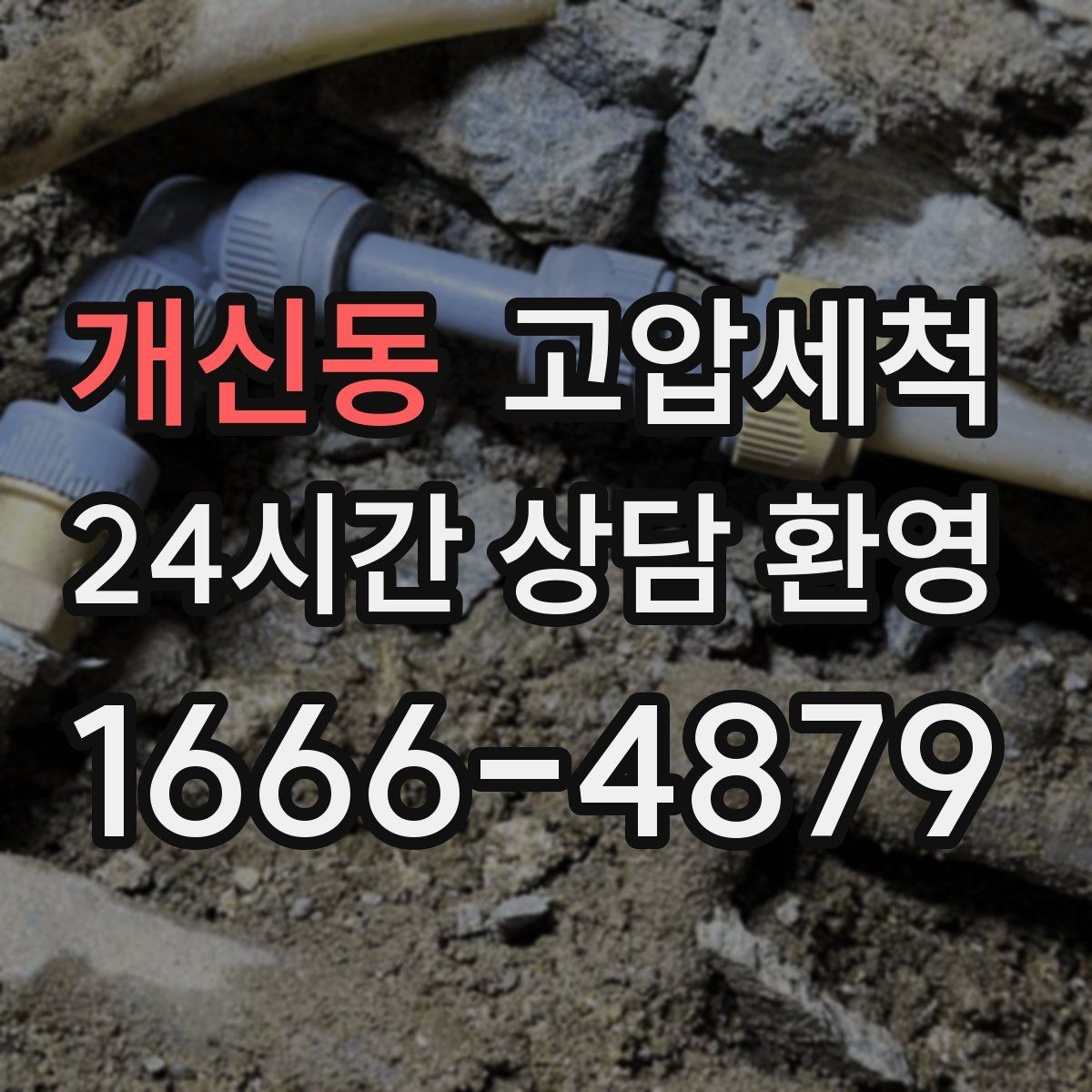 개신동 고압세척 하수구 배관 청소 공용부 선제 정비