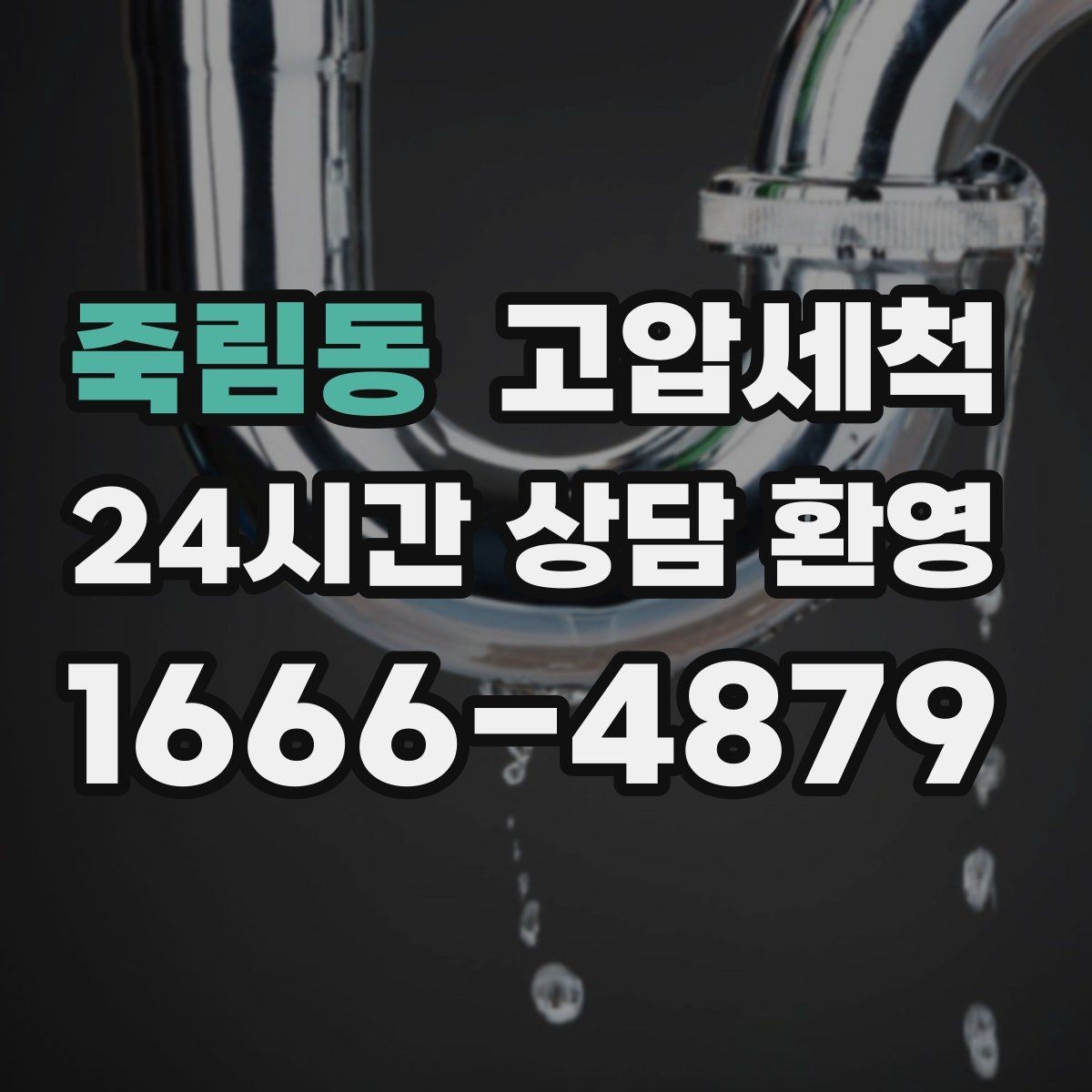 죽림동 고압세척 수도 배관 청소 장기 공실 라인 클린