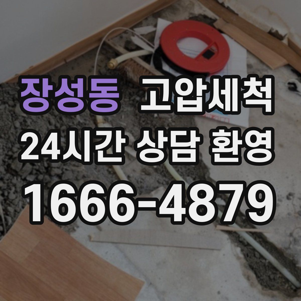 장성동 고압세척